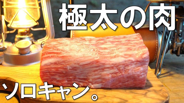 極太の肉でローストビーフを作るソロキャンプ【福岡県、昭和の森、ステーキ】