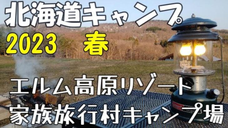 【北海道キャンプ】通年営業　エルム高原　家族旅行村キャンプ場　スープカレーにパスタが合うねぇ