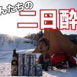 雪中キャンプ 雪の上で魚捌いてだし巻き卵作って食べるおじさんたち