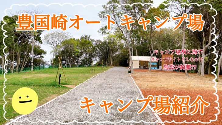 【キャンプ場紹介】海が見える新キャンプ場誕生⛺️岬町にある豊国崎オートキャンプ場さんの紹介動画👍　#豊国崎オートキャンプ場 #大阪府キャンプ場 #オススメキャンプ場
