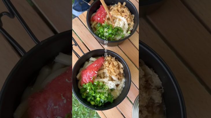 やみつき明太子チーズうどん🧀🫕 #キャンプ #キャンプレシピ #キャンプ飯 #うどん