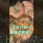 【ソロキャンプ】エビバターの鉄板焼きを食す