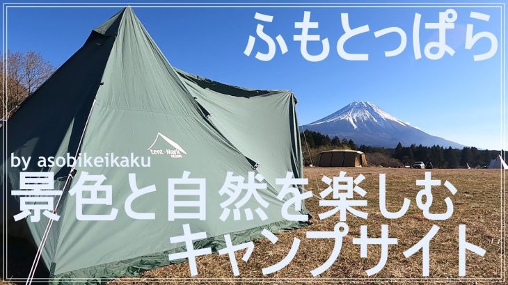 【キャンプ場紹介】静岡県でおすすめのふもとっぱらキャンプ場