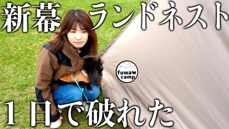 【絶望キャンプ】新幕のランドネストが裂けて穴も…ショック過ぎる