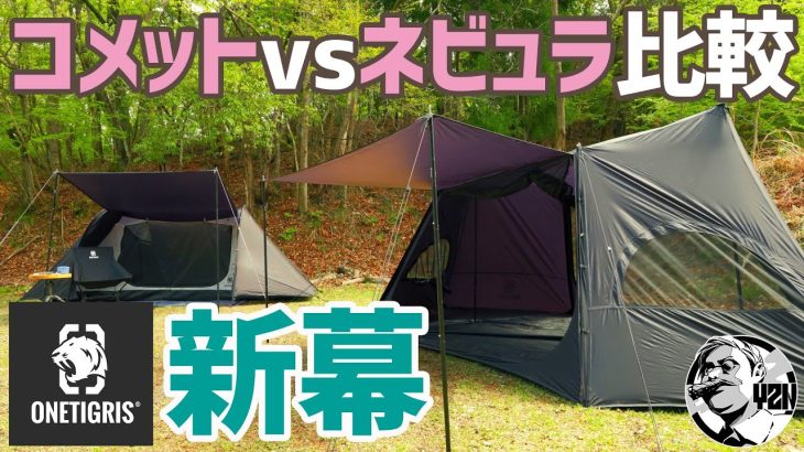 ワンティグリス新テント比較！ネビュラvsコメット張り比べたらかなり違った！▼ONETIGRIS | TENT | キャンプギア