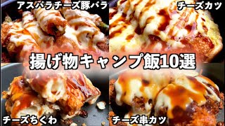 【チーズ好き必見!!!】初心者でもラージメスティンで作れる揚げ物チーズキャンプ飯10選!!!