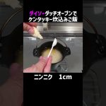 【超簡単】ダイソーダッチオーブンレシピ　ケンタッキー炊き込みご飯レシピ《100均キャンプ用品》