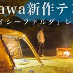 【100均キャンプ】2023年オガワ新作「ステイシーファルダ」購入レビュー｜バイク旅やキャンツーにオールシーズン使えるおすすめテント
