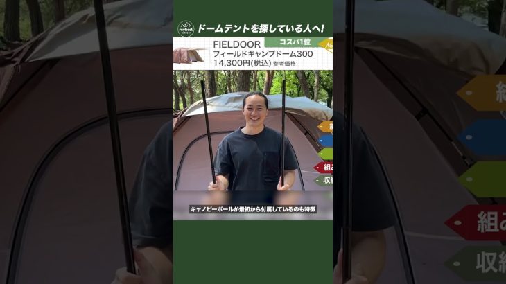 【徹底比較】ドームテント10商品からおすすめの厳選3商品を紹介！FIELDOOR（フィールドア）フィールドキャンプドーム300 #shorts
