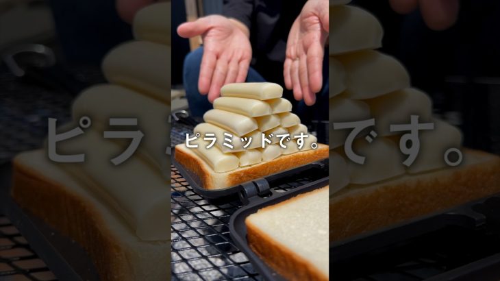 ホットサンドメーカーでさけるチーズ15本挟んだらどうなる⁉︎ #レシピ #キャンプ #キャンプ飯 #ホットサンドメーカー #shorts