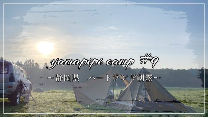 【春キャンプ】子供連れにおすすめ！富士山と「監督」が最高なキャンプ場/ハートランド朝霧/夫婦キャンプ/ギギ1/YOKATIPI
