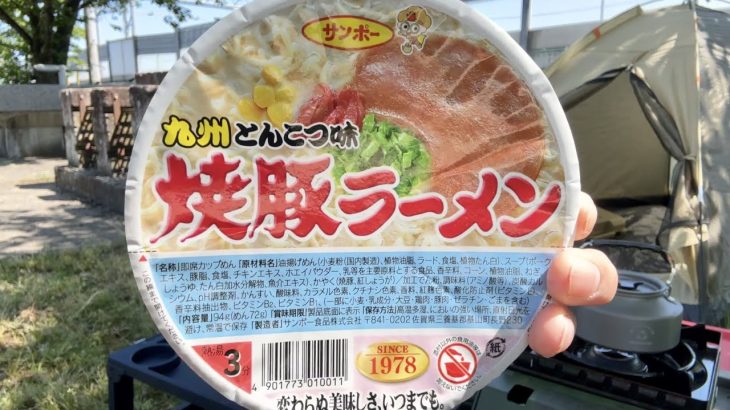 【デイキャンプ】サンポー焼豚ラーメン　九州とんこつ　2023年初キャンプ　キャンプ飯