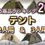 【2023年最新】テント おすすめ人気ランキング20選【2人用 & 3人用】【キャンプ・アウトドア 】