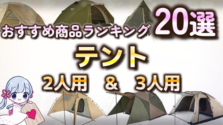 【2023年最新】テント おすすめ人気ランキング20選【2人用 & 3人用】【キャンプ・アウトドア 】