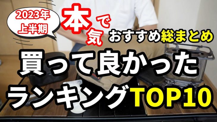 2023年上半期買って良かった本気のおすすめキャンプギアランキングTOP10