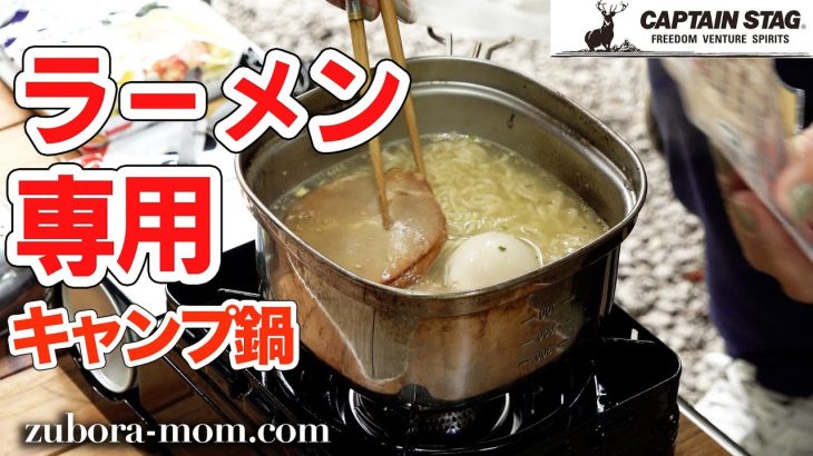 キャンプで食べるラーメンうまっ！作るストレス減！インスタントラーメンのためだけに生まれたすごい鍋(実売約2500円)をレビューします！【キャプテンスタッグ 角形ラーメンクッカー1.3L】
