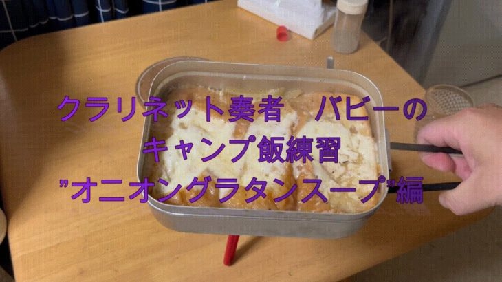 キャンプユーチューバーになりたい 3 !! / オニオングラタンスープ練習！