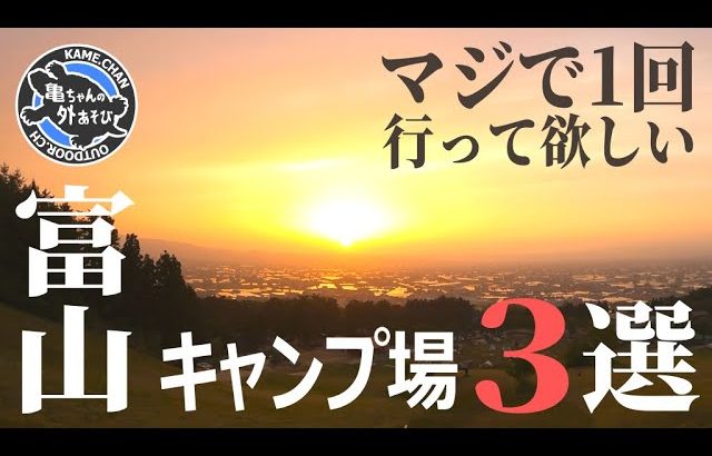 富山のおすすめキャンプ場3選！絶景&最高のアウトドア体験！！