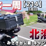 【3-214】北海道おすすめ無料キャンプ場！みさき台公園 キャンプ場①②【バイクで日本一周キャンプ旅！】