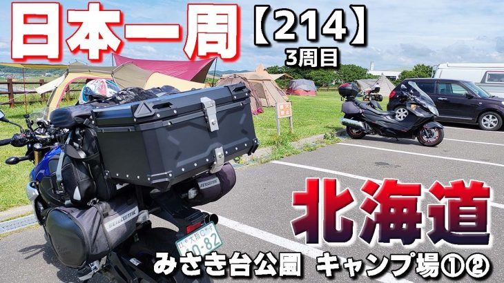 【3-214】北海道おすすめ無料キャンプ場！みさき台公園 キャンプ場①②【バイクで日本一周キャンプ旅！】