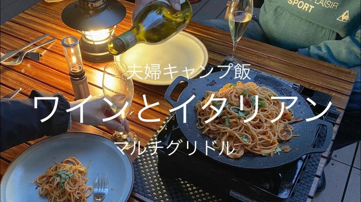 キャンプ飯  マルチグリドルだけで作るイタリアン4品のコース料理とコノスル オーガニック白【中年夫婦の絶品キャンプ飯】