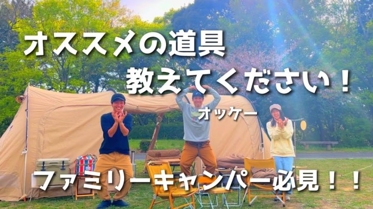 【ファミキャンパー必見】新企画!!おすすめ道具5選/インタビュー【ファミリーキャンプ】キャンプ道具