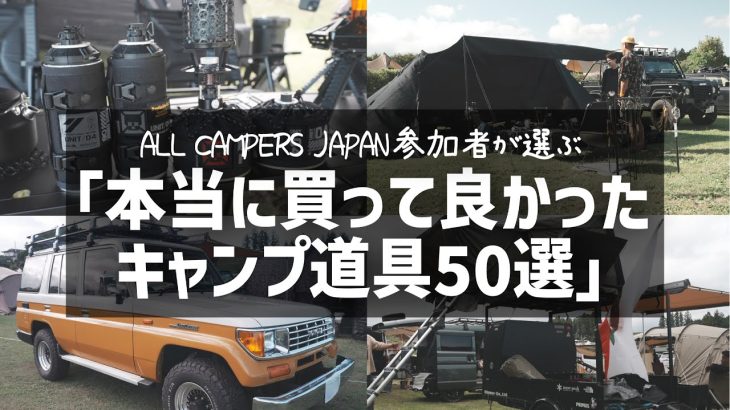『間違いない！』ガチキャンパーが選ぶおすすめ道具約50品を一気に公開 ガレージブランド ALL CAMPERS JAPAN 2023 SUNRISE