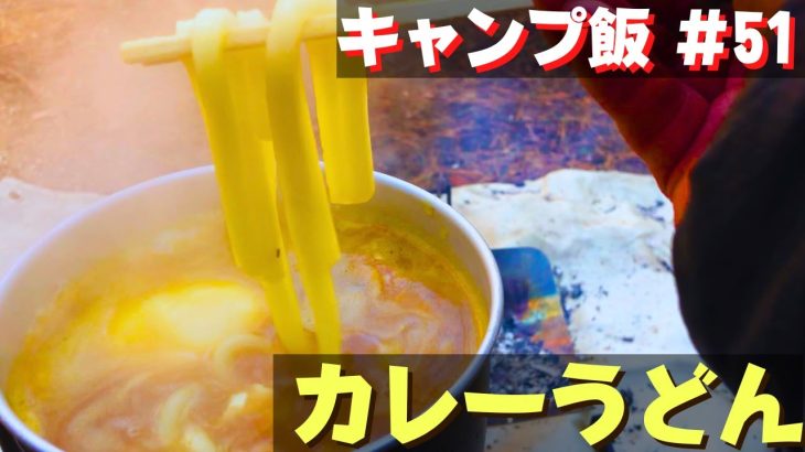 【ソロキャンプ飯】#51 カレーうどん♪ ソロ 簡単キャンプ料理✨　★メスティン料理★　☆Japanese camping food