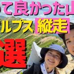 【おすすめ縦走登山ベスト5】2泊3日テント泊 北アルプス登山！イチオシのポイントも紹介します！（前編）