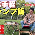 【超簡単】激うまキャンプ飯6選！塩とオリーブオイルだけでこんなに美味い！