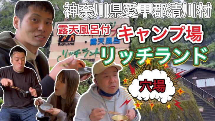【露天風呂付キャンプ場】神奈川県東丹沢キャンプ場リッチランド【キャンプ場おすすめ】【おすすめキャンプ場】【関東キャンプ場】【神奈川キャンプ場】【678】