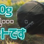 メッシュ付きで790g！夏の徒歩キャンプに最適な軽量テントに出会いました▼Thous Winds山羊座Tent