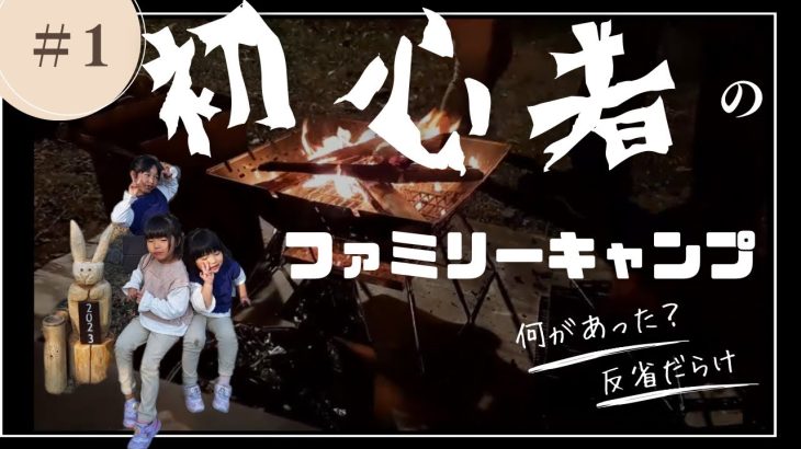 初心者だらけの【ファミリーキャンプ】AOD3テント🏕反省だらけだけど…楽しかったよ♥inオバッタベッタ