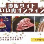 贈り物・食卓レシピ・BBQキャンプに【いい肉オンライン】の絶品羊肉！
