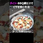キャンプでピザを簡単に失敗無しに焼くウラ技。ダイソーのBBQ網50ｘ30で簡単に焼ける簡単キャンプ飯テクニック　《100均キャンプ用品》