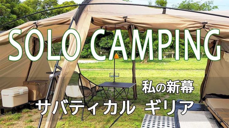 【ソロキャンプ】新幕［サバティカル ギリア］初張り｜ソロにおすすめのテントでした｜そしてハプニングでスタートしたキャンプはハプニングで終わりました｜Camping Vlog｜Ep.37