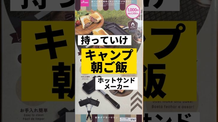 【キャンプ開始】ダイソーのホットサンドメーカーで朝ごはん #ライフハック者#DAISO