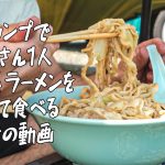 【二郎系ラーメン】キャンプで俺の生きる道を食べる / Eat Japanese Jiro Ramen at Camp
