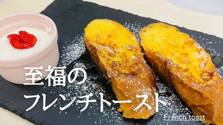 材料４つ！キャンプのおしゃれ朝食♪フレンチトースト♪簡単人気レシピ♪French toast♪