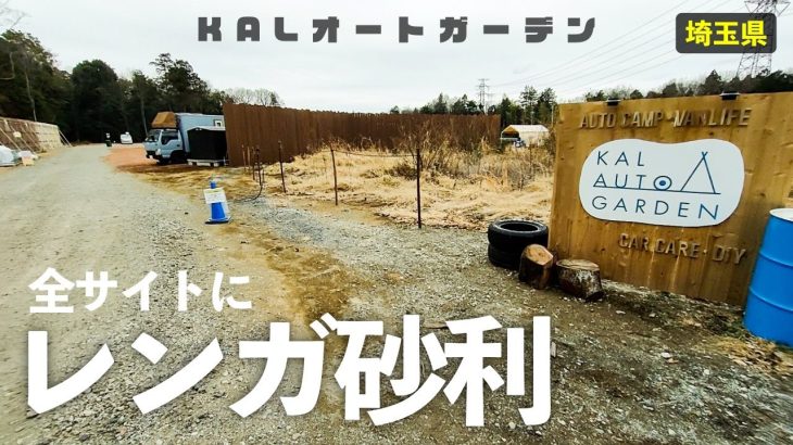 【KALオートガーデン(全サイト紹介)】場内に無料洗車場を完備！新感覚の穴場キャンプ場［埼玉キャンプ場］