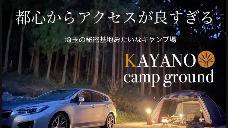 ［キャンプ場紹介］関東圏キャンプ場　埼玉　KAYANO camp ground  サイト紹介