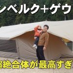 グランベルクL＆ゲウ！テントタープ連結の最高峰