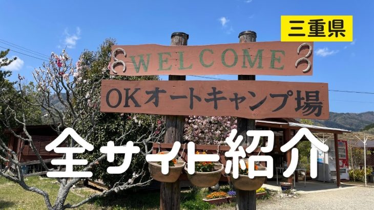 【OKオートキャンプ場サイト紹介】サイト数100超え！全サイト紹介します！関西おすすめキャンプ場