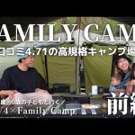 【ファミリーキャンプ】なっぷアワード受賞高規格キャンプ場で新緑を感じる初夏の連泊キャンプ前編/RAV４