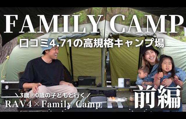 【ファミリーキャンプ】なっぷアワード受賞高規格キャンプ場で新緑を感じる初夏の連泊キャンプ前編/RAV４