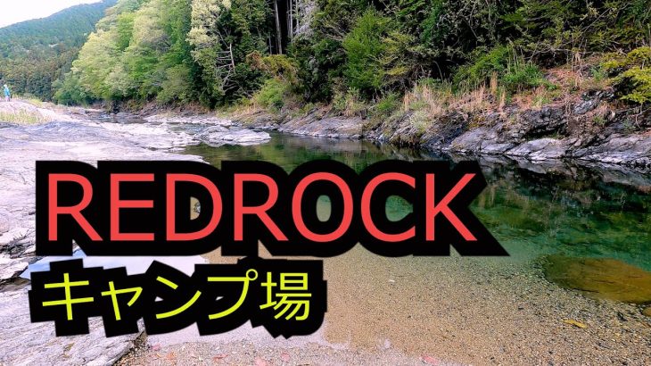 【REDROCKキャンプ場】関東屈指の清流、大芦川で水遊びも楽しめる、高規格でおしゃれなキャンプ場！