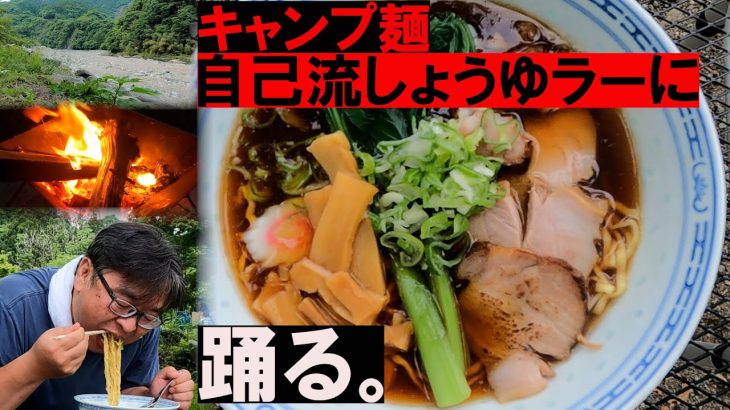 【キャンプ麺】第７回は自家製しょうゆラーメンを作ってみたにご麺ください。＃ラーメン＃飯テロ＃Ramen＃Chuka-Soba＃キャンプ飯＃ご麺ください#青野原オートキャンプ場＃キャンプ