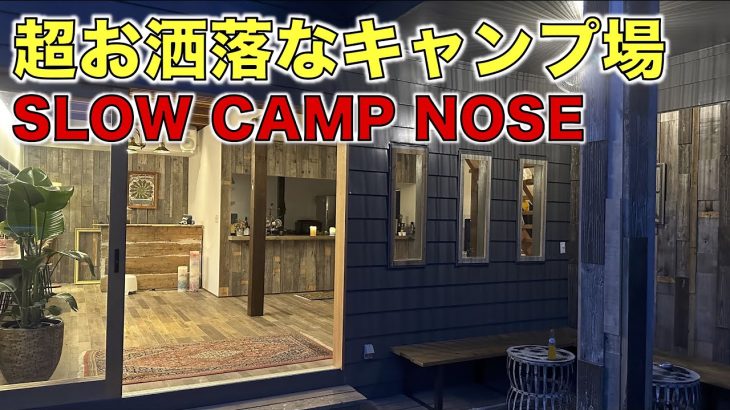 驚くほど超お洒落なキャンプ場【トイレ・シャワー室も綺麗で清潔】SLOW CAMP NOSE