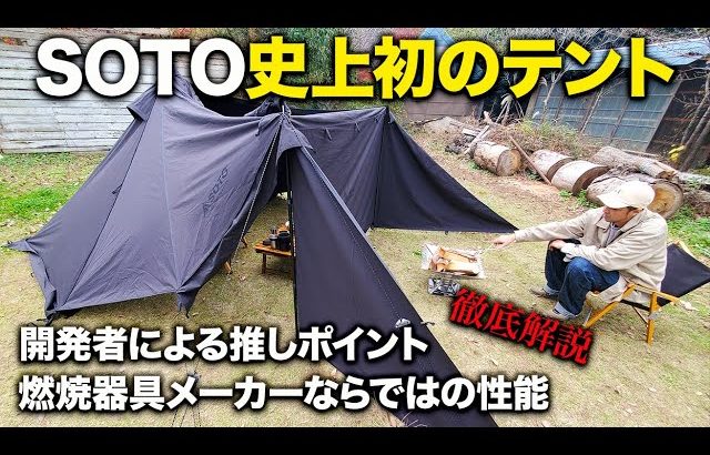 【SOTOテント】本日発売！SOTOホルスを開発者と共に徹底解剖【ハピキャン】