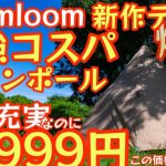 Soomloom新作テント『Elk4.0』コスパヤバすぎ！『機能満載19999円でいいんですか？』オールシーズン使えるTCワンポールテント 薪ストーブも◎【キャンプ道具】【アウトドア】#509